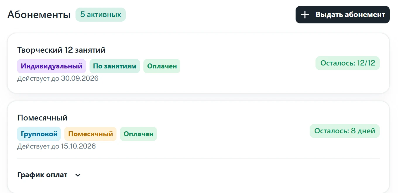 Абонементы ученика в lunoCRM