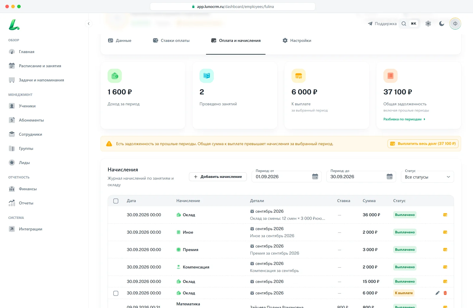 Расчёт зарплат педагогов детского центра в lunoCRM